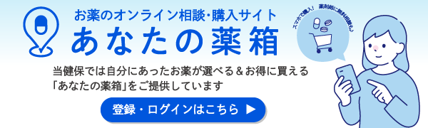 あなたの薬箱