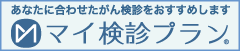 マイ検診プラン
