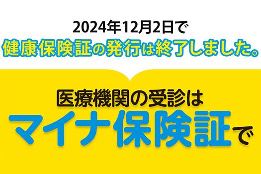 マイナ保険証