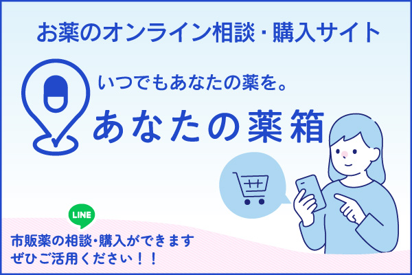 あなたの薬箱